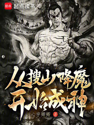 搜山降魔从加点开始成神