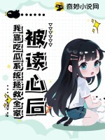 被读心后我人设崩了漫画