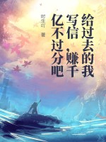 给过去的自己写信小说