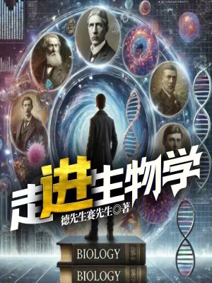 走进生物学实验室学情分析