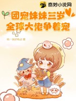 团宠妹控:全球大佬