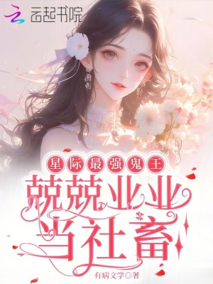 星际最强蛊师作者:慕慕的木