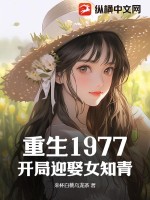 重生1977:开局迎娶女知青全文阅读