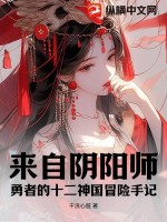 阴阳师第十二章剧情