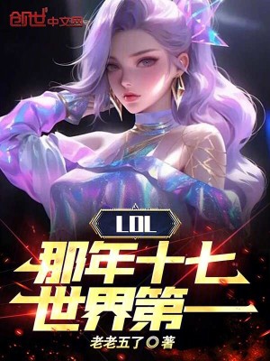 LOL：那年十七,世界第一