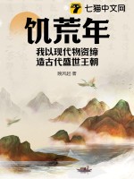 饥荒年,我以现代物资缔造古代盛世王朝