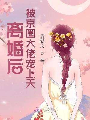 离婚后,被京圈大佬宠上天