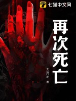 梦见死去的公公再次死亡