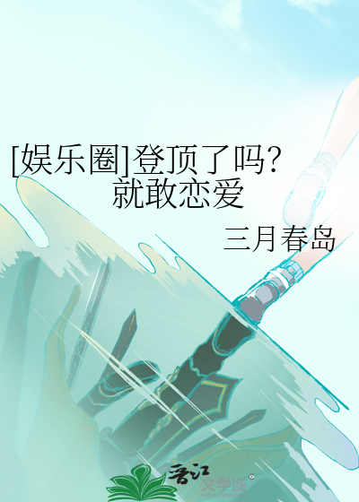 登顶(娱乐圈)