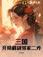 三国：开局截胡邻家二乔