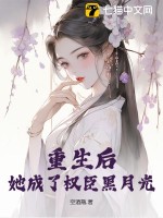 重生后,她成了权臣黑月光