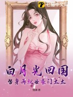 白月光回来后,替身陷入失