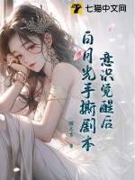 白月光觉醒事业后