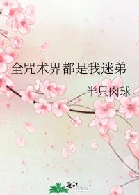 禅院直哉拒绝成屑