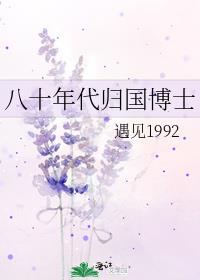 八十年代归国博士作者:遇见1992