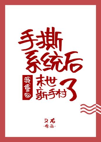 手撕系统后我重回末世新手村了格格党