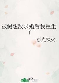 被假想敌求婚后我重生了txt