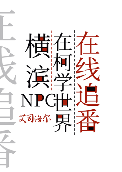 横滨npc在柯学世界在线追番格格党