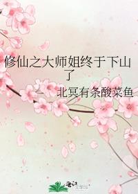 修仙大会上大师姐突然干呕