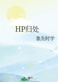 HP归处