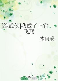 [综武侠]反派瑟瑟发抖 小说