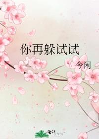 你再躲试试by今闲