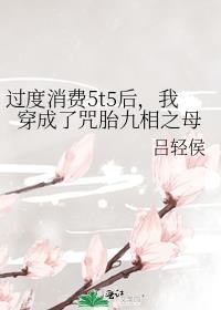 过度消费5t5后，我穿成了咒胎九相之母