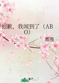 抱歉,我闻到了ABO