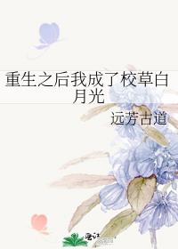 重生之后我成了校草白月光作者:远芳古道