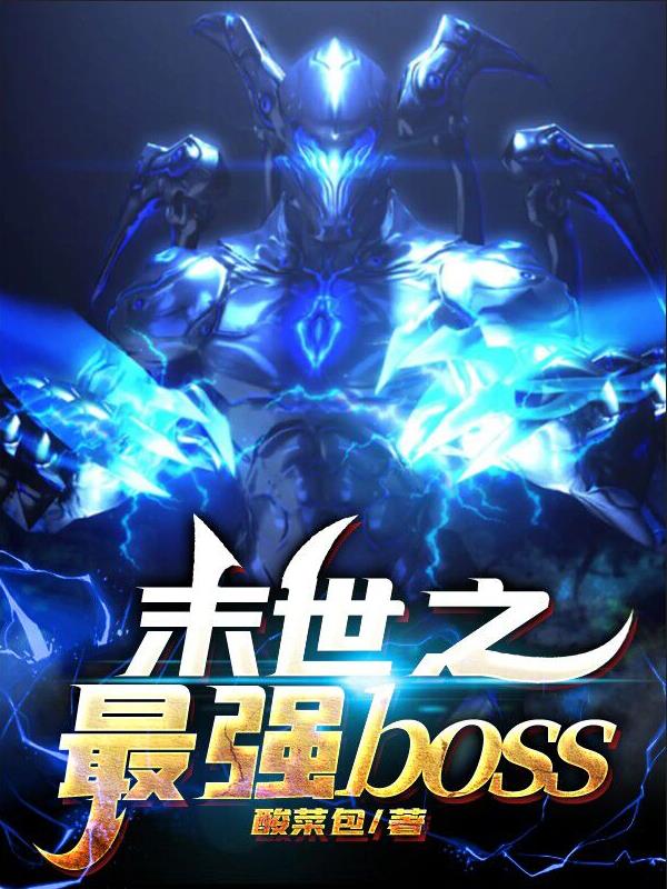 末世之最强boss在哪看