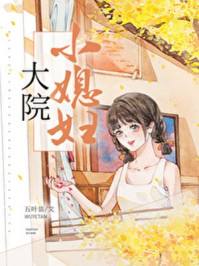 大院小媳妇[年代]作者:五叶昙txt百度云下载