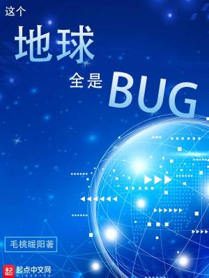 这个地球全是bug小说