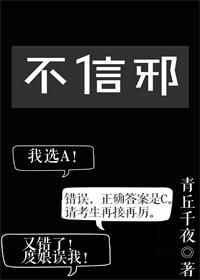 不信邪打一字