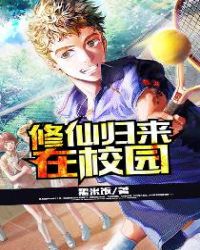 修仙归来在校园漫画免费下拉式