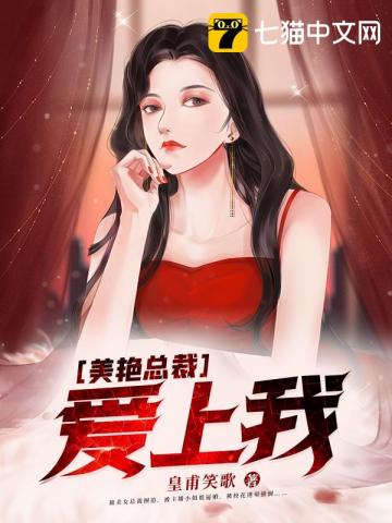 美女总裁看上我