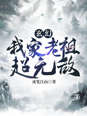 玄幻无敌老祖宗小说