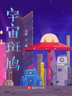 宇宙斑鸠by形骸