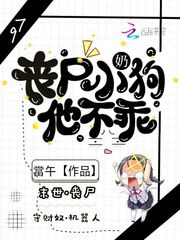 丧尸小奶狗他不乖33yq