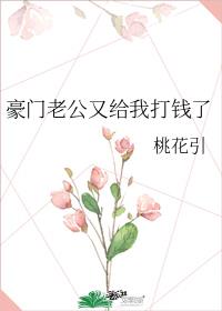 豪门老公马上就要挂