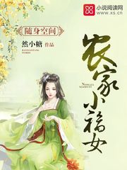 随身空间:农家小福女9.1分