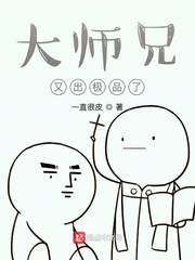 大师兄又出极品了txt平板