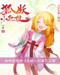 狐妖小红娘漫画原著