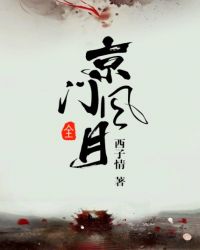 京门风月秦钰为什么喜欢谢芳华