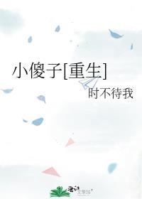 小傻子重生时不待我