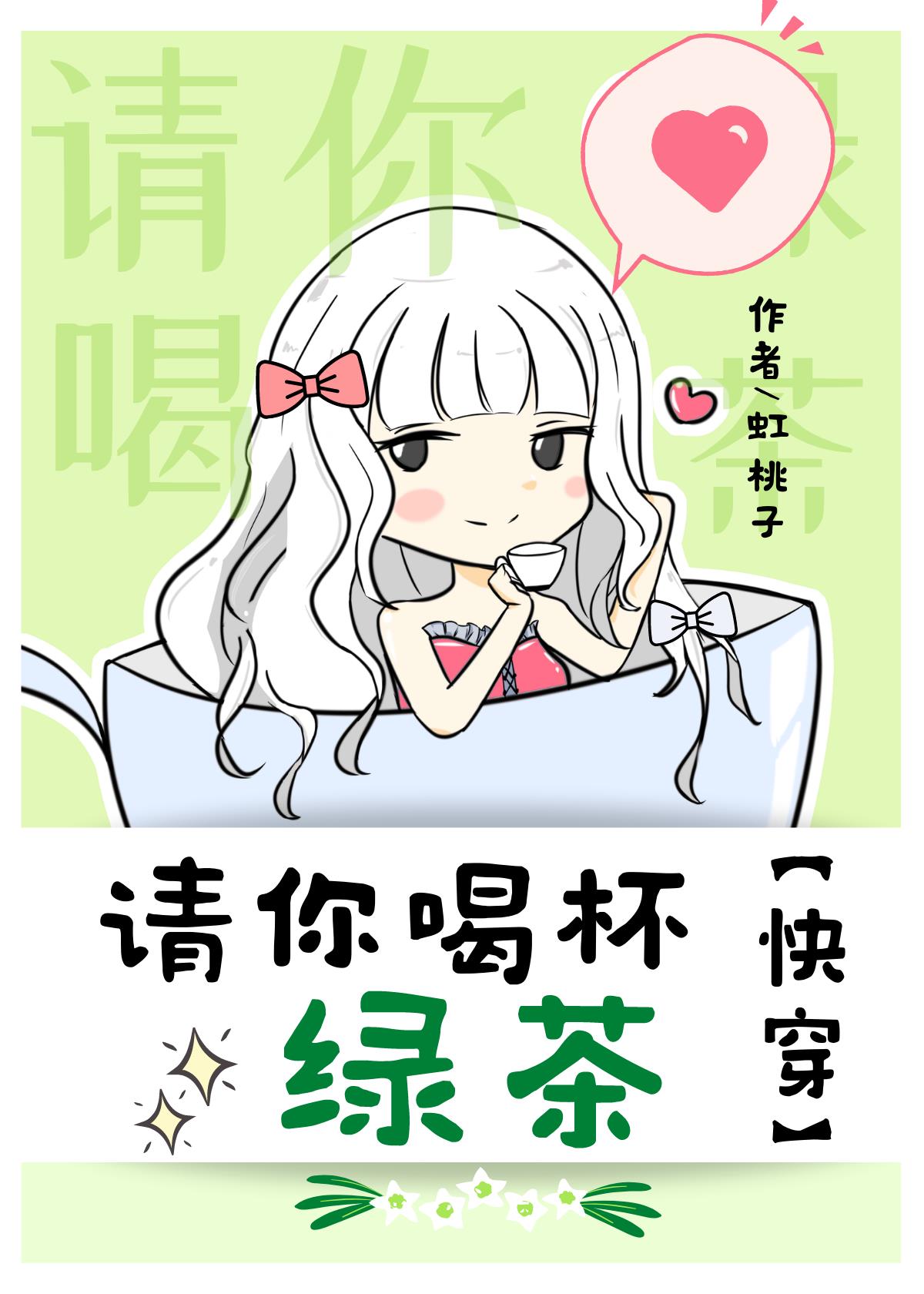 请你喝杯绿茶[快穿]作者:虹桃子