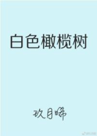 白色橄榄树(完结)作者:玖月