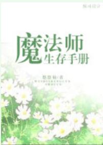 魔法师生存手册悠悠仙