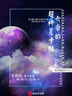 女帝的超神星卡师顶点