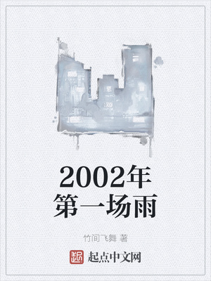 来个2002年的第一场雪