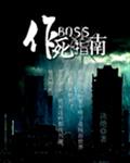 boss作死指南txt 百度网盘